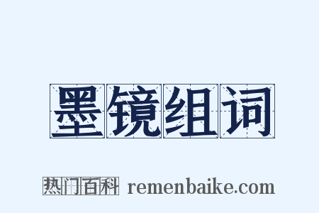 墨镜组词是什么意思的图片